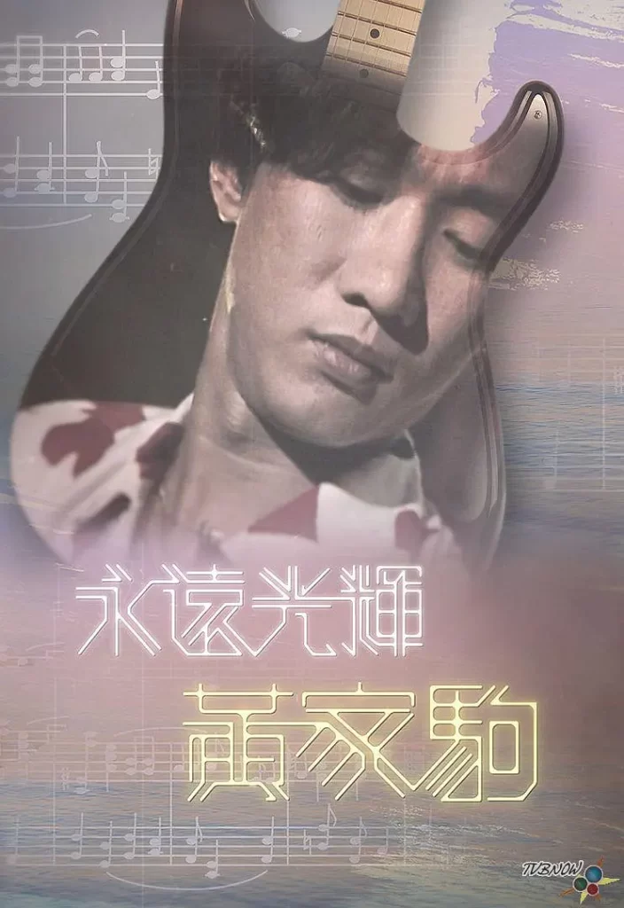 TVB播出《永远光辉 黄家驹》纪念特辑