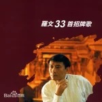 千变ROMAN罗文图片