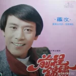 罗文照片