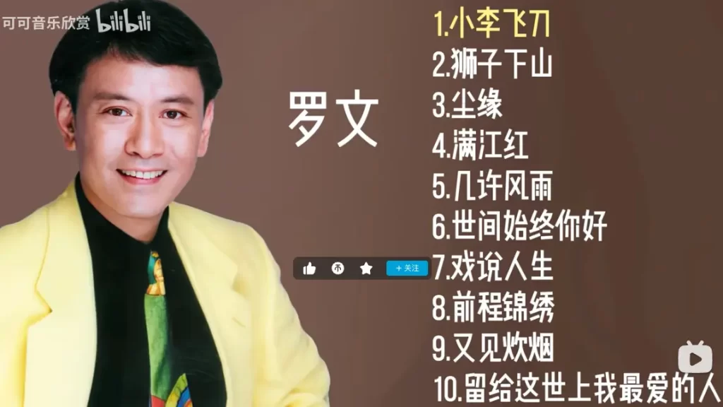罗文十首经典金曲