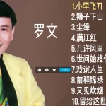 罗文照片