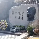 马季墓碑