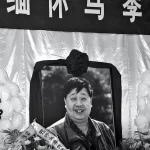 马季追悼会