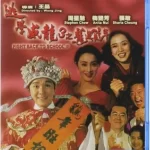 梅艳芳出演的电影