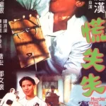 吴耀汉剧照海报