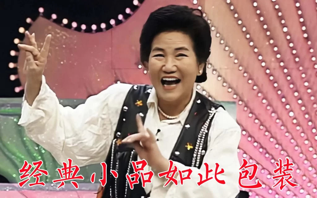 小品《如此包装》